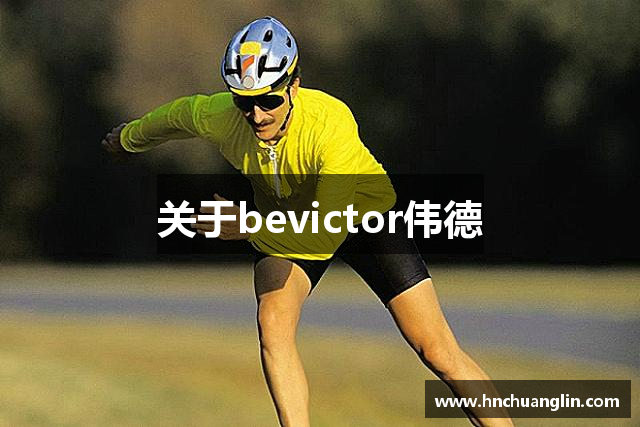 关于bevictor伟德